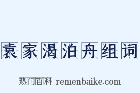 袁家渴泊舟组词是什么意思的图片